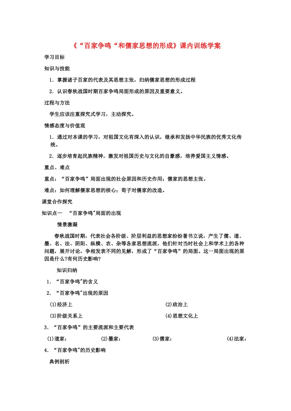 高二历史《“百家争鸣“和儒家思想的形成》课内训练学案 新人教版必修3_第1页