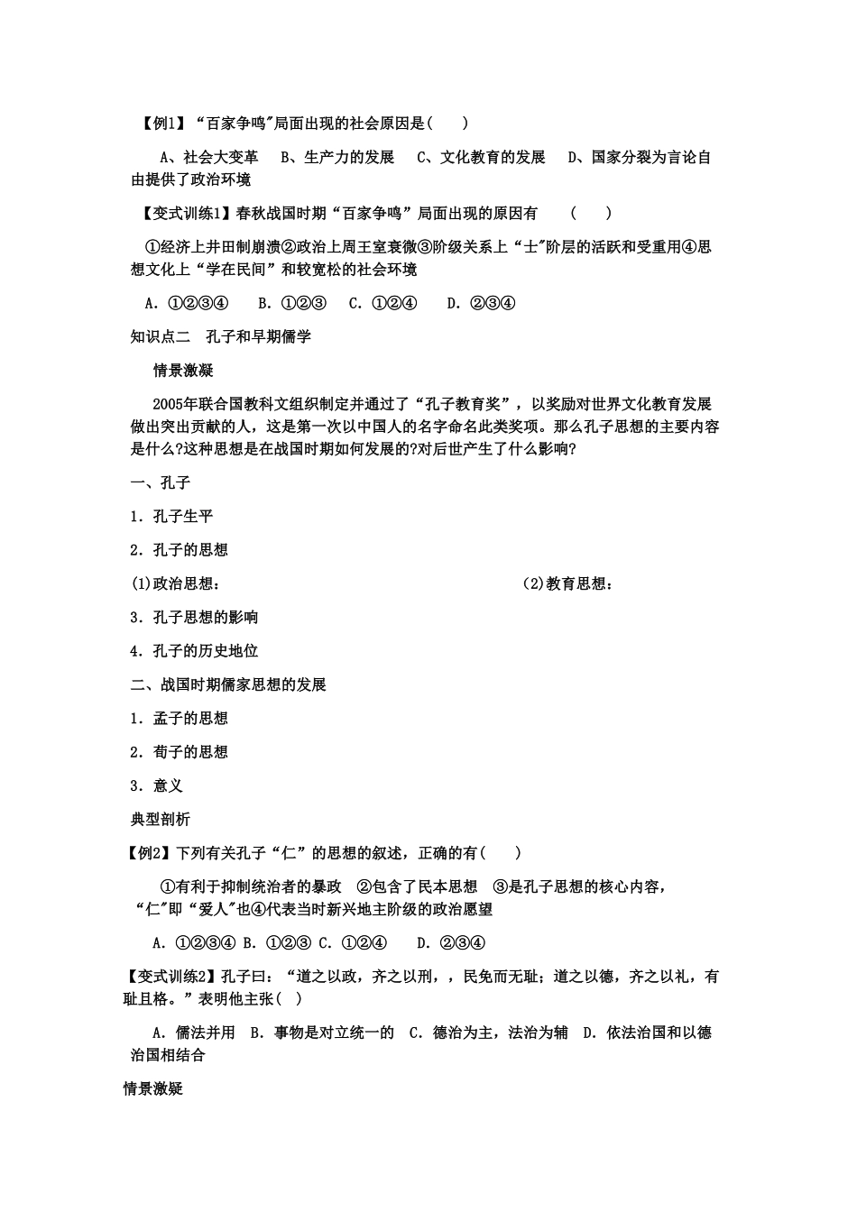 高二历史《“百家争鸣“和儒家思想的形成》课内训练学案 新人教版必修3_第2页