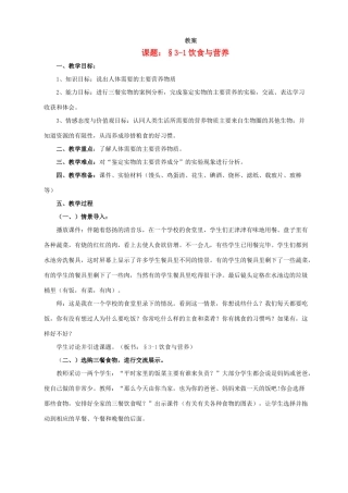 2011年江苏省七年级生物上学期§3-1饮食与营养 苏教版