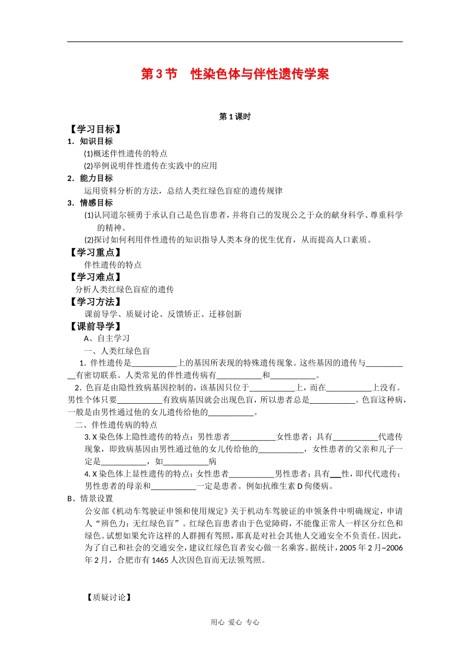 高中生物：2.3 性染色体与伴性遗传 学案(2) 浙科版必修2_第1页