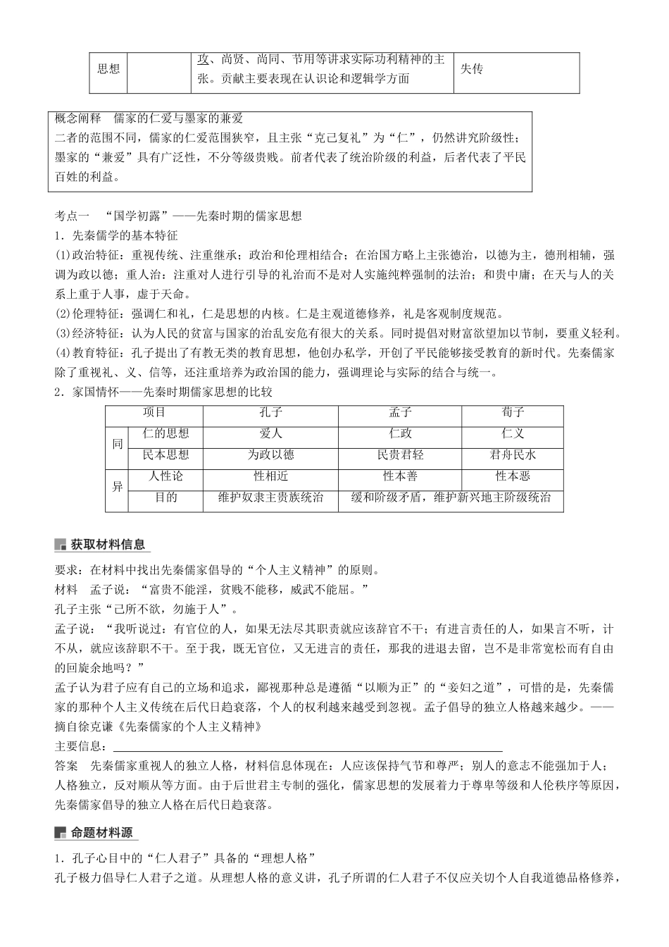 度高考历史一轮复习 专题十二 中国传统文化主流思想的演变与古代科技文化 第32讲 百家争鸣学案-人教版高三全册历史学案_第2页