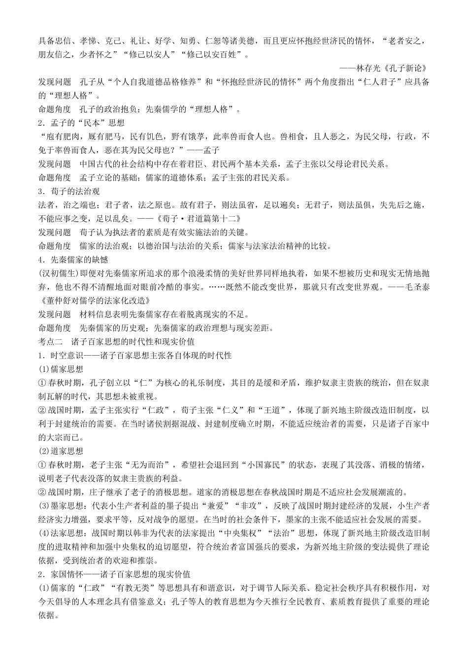 度高考历史一轮复习 专题十二 中国传统文化主流思想的演变与古代科技文化 第32讲 百家争鸣学案-人教版高三全册历史学案_第3页
