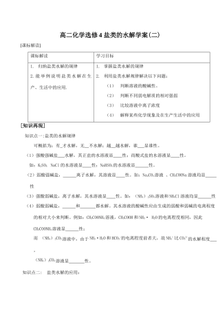 高二化学选修4 盐类的水解学案(二)