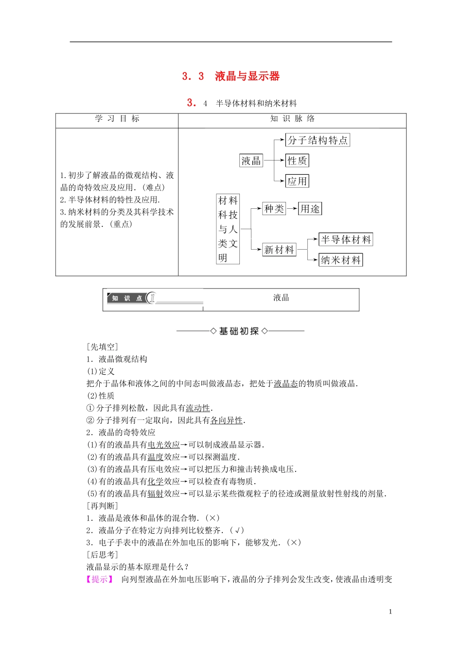 高中物理 第3章 固体液体与新材料 3.3 液晶与显示器 3.4 半导体材料和纳米材料教师用书 沪科版选修3-3-沪科版高二选修3-3物理学案_第1页