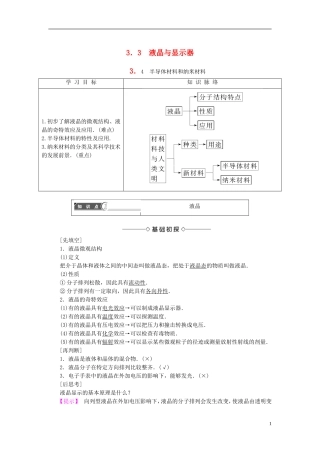 高中物理 第3章 固体液体与新材料 3.3 液晶与显示器 3.4 半导体材料和纳米材料教师用书 沪科版选修3-3-沪科版高二选修3-3物理学案