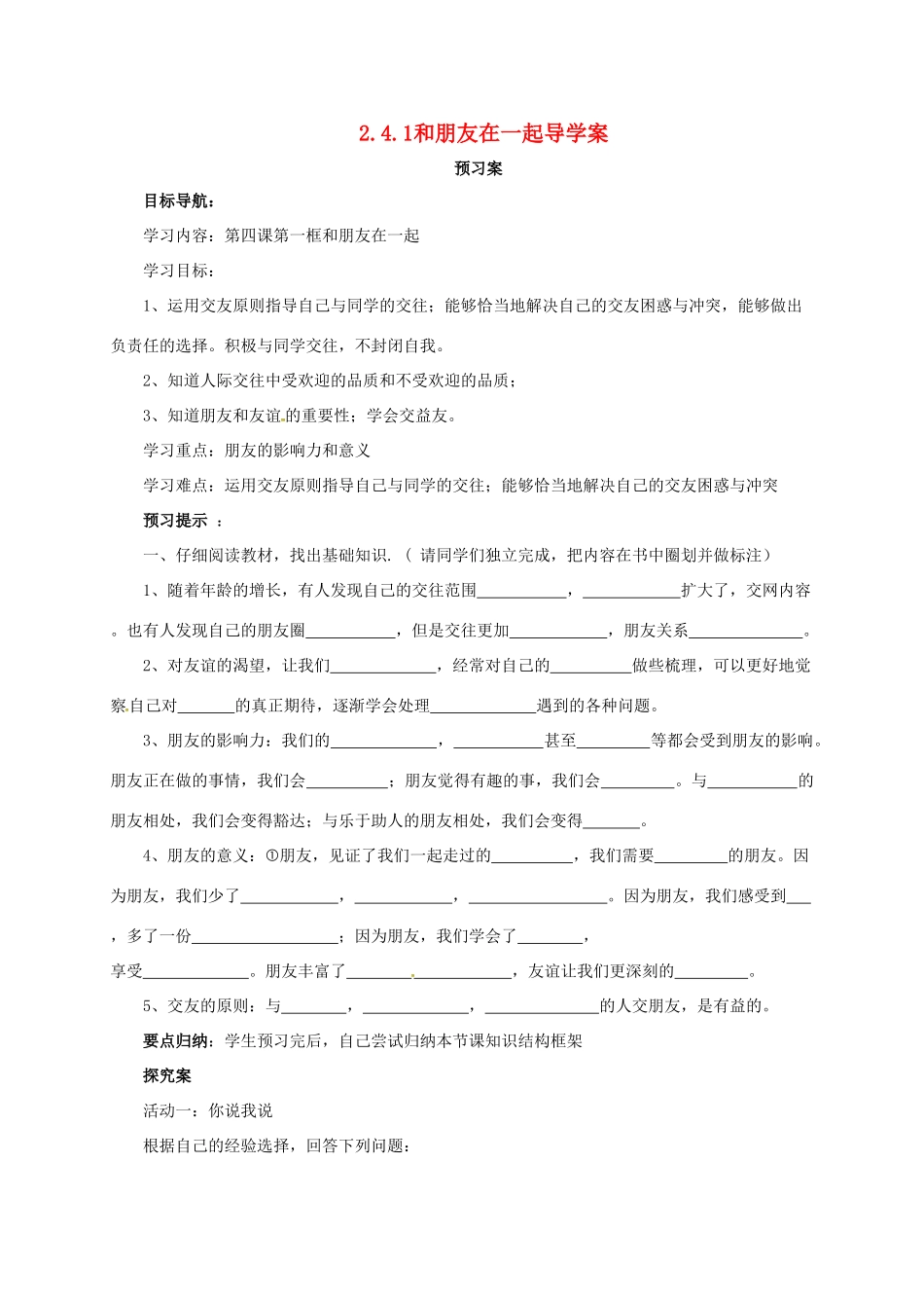 （秋季版）七年级道德与法治上册 第二单元 友谊的天空 第四课 友谊与成长同行 第1框 和朋友在一起导学案 新人教版-新人教版初中七年级上册政治学案_第1页