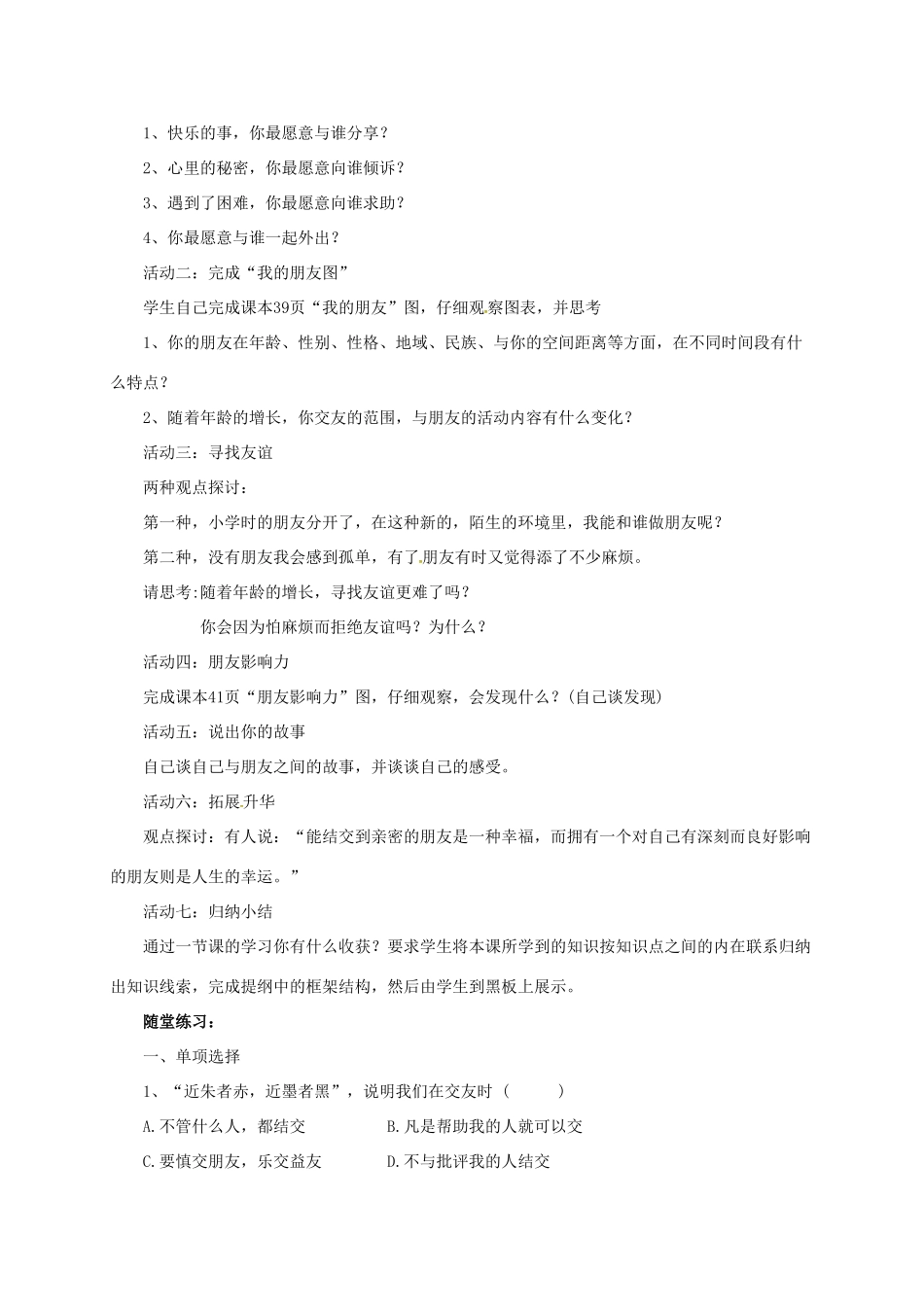 （秋季版）七年级道德与法治上册 第二单元 友谊的天空 第四课 友谊与成长同行 第1框 和朋友在一起导学案 新人教版-新人教版初中七年级上册政治学案_第2页