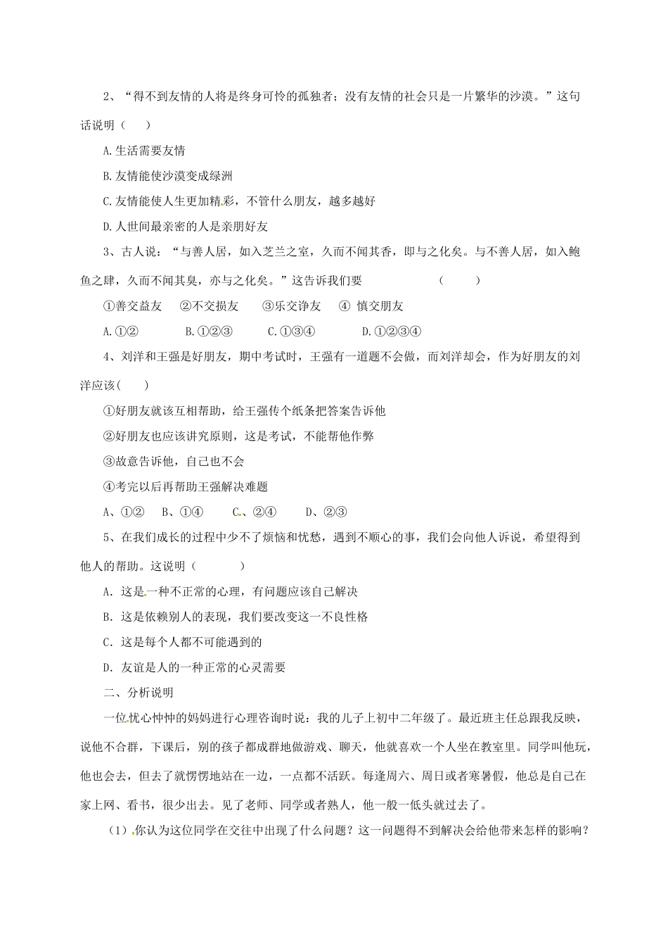 （秋季版）七年级道德与法治上册 第二单元 友谊的天空 第四课 友谊与成长同行 第1框 和朋友在一起导学案 新人教版-新人教版初中七年级上册政治学案_第3页