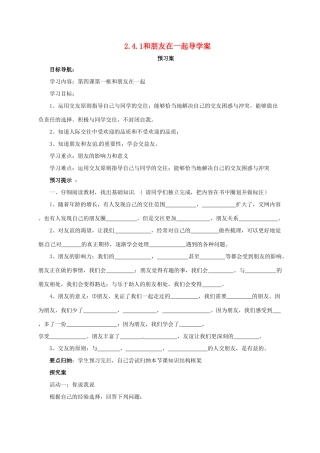 （秋季版）七年级道德与法治上册 第二单元 友谊的天空 第四课 友谊与成长同行 第1框 和朋友在一起导学案 新人教版-新人教版初中七年级上册政治学案