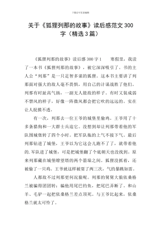 关于《狐狸列那的故事》读后感范文300字