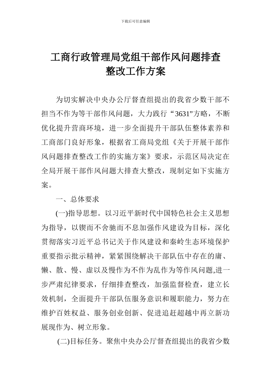 工商行政管理局党组干部作风问题排查整改工作方案_第1页