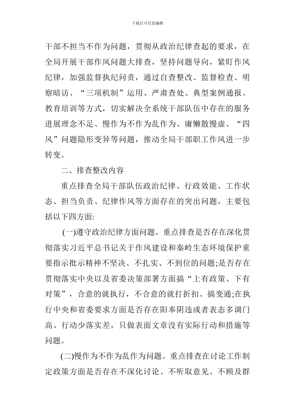 工商行政管理局党组干部作风问题排查整改工作方案_第2页