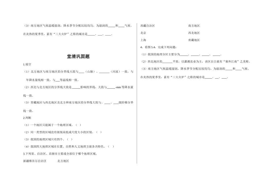 八年级地理下——四大地理区域的划分（第一课时）学案人教版_第3页