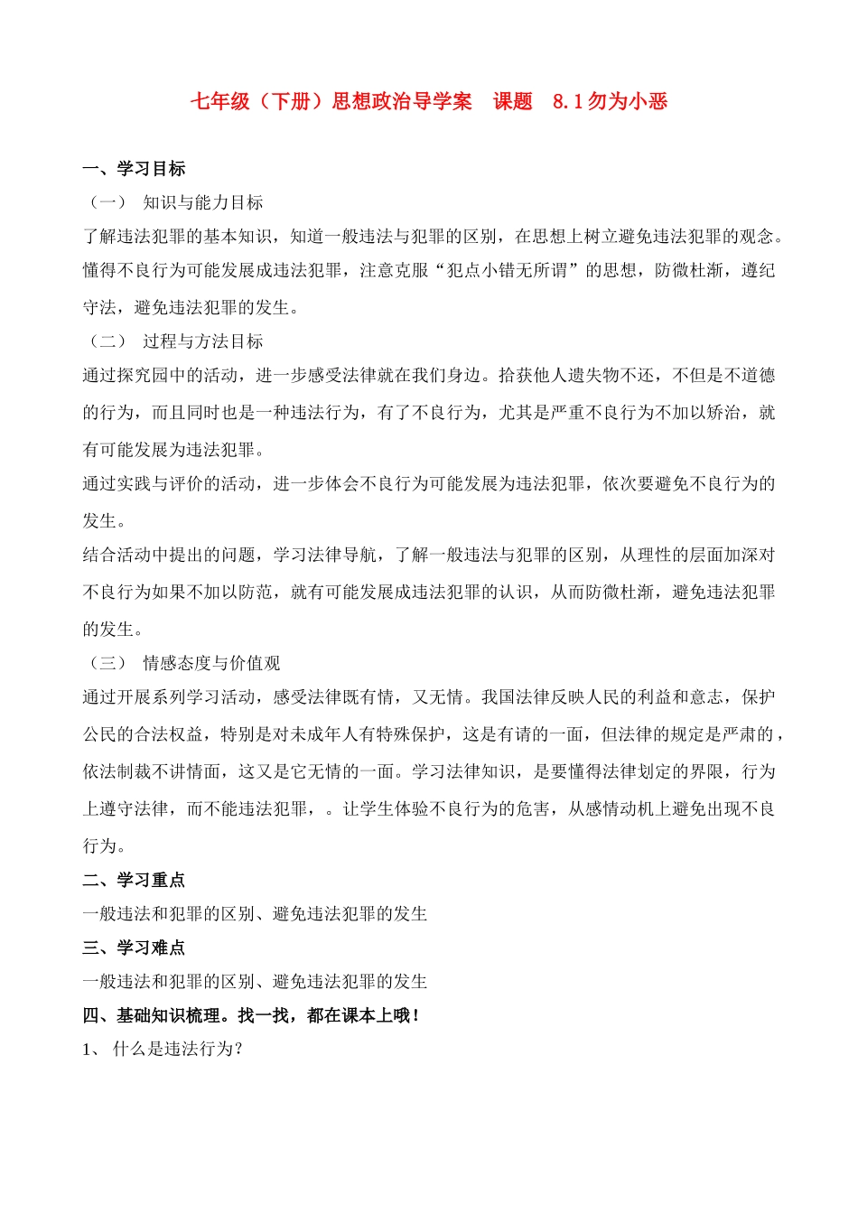 七年级政治下册 8.1勿为小恶导学案_第1页