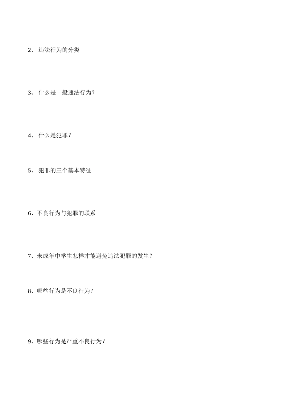 七年级政治下册 8.1勿为小恶导学案_第2页