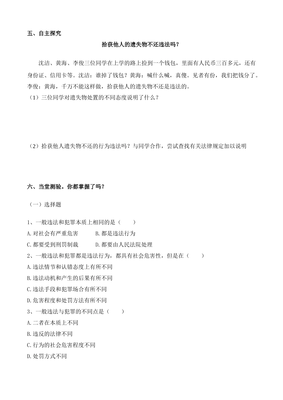 七年级政治下册 8.1勿为小恶导学案_第3页
