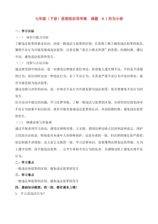七年级政治下册 8.1勿为小恶导学案
