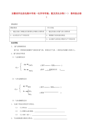 安徽省怀远县包集中学高中化学 氯及其化合物（一）导学案 鲁科版必修1
