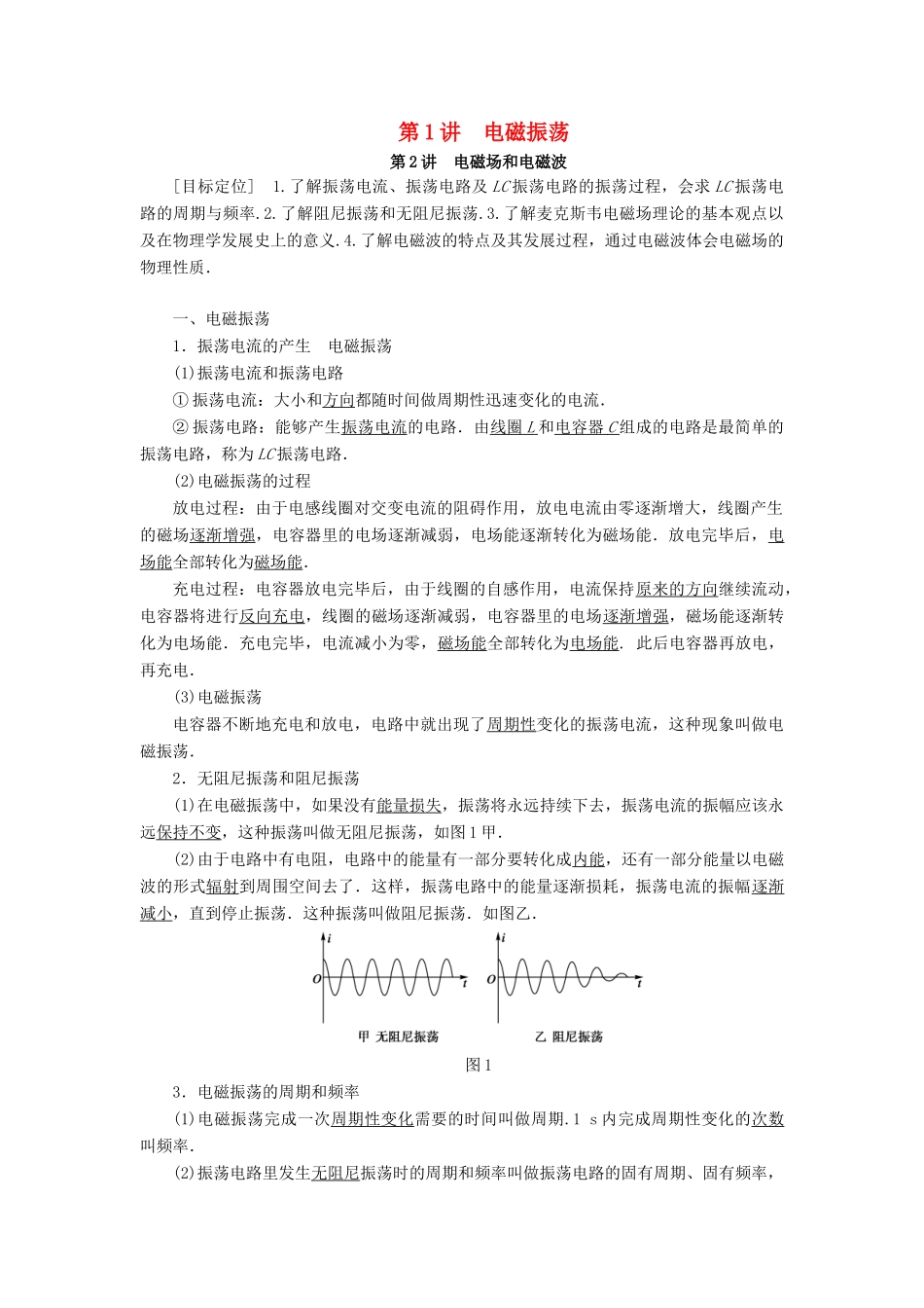 高中物理 第三章 电磁振荡 电磁波 第1、2讲 电磁振荡 电磁场和电磁波学案 教科版选修3-4-教科版高二选修3-4物理学案_第1页