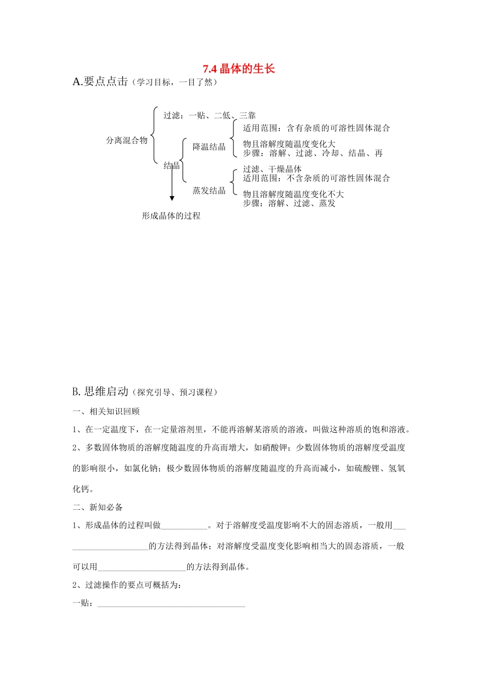 九年级化学《7.4晶体的生长》学案粤教版_第1页