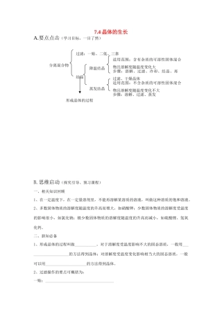 九年级化学《7.4晶体的生长》学案粤教版