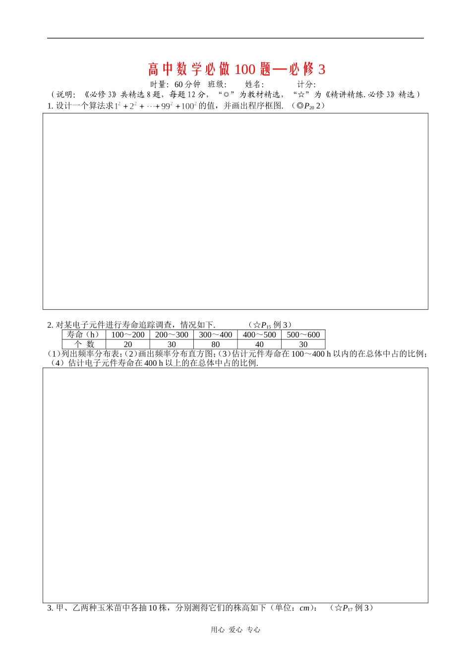 高中数学必做100题--数学3(8题)_第1页