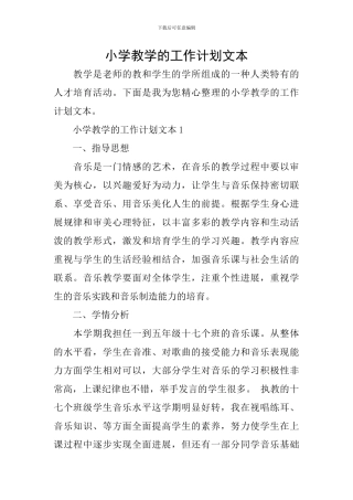 小学教学的工作计划文本