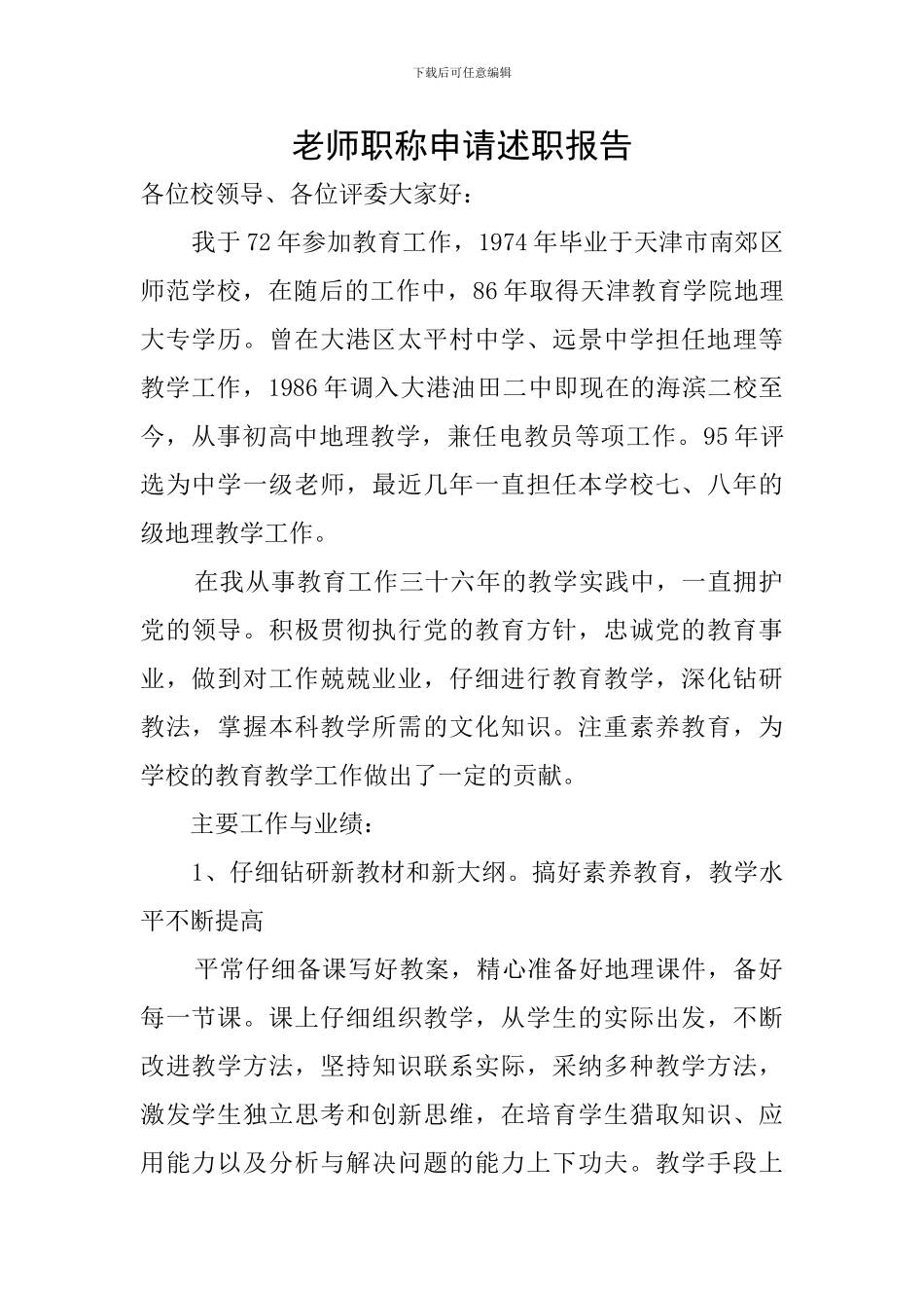 教师职称申请述职报告_第1页