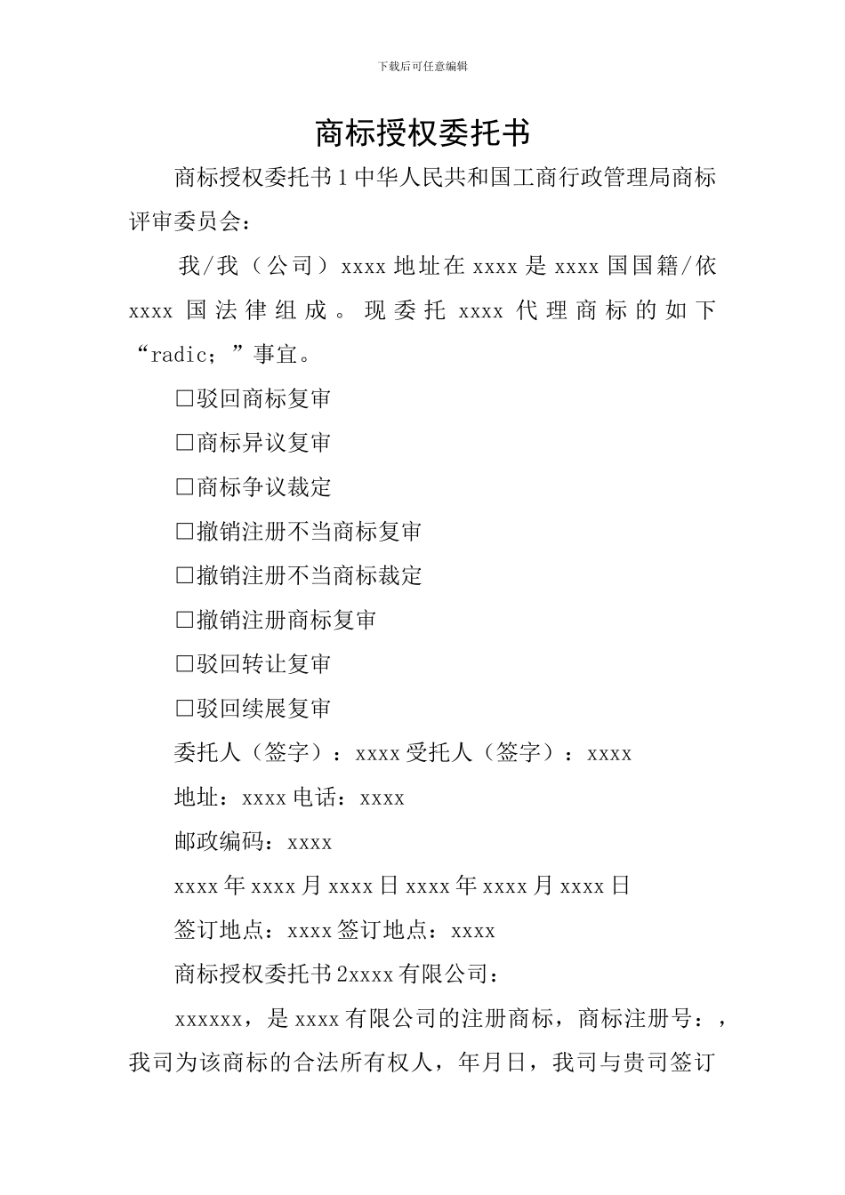 商标授权委托书_第1页