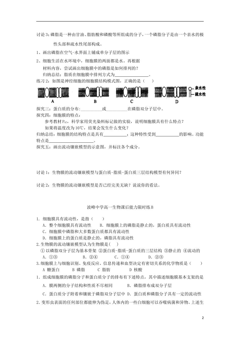 高中生物 第四章 细胞的物质输入和输出 4.2 生物膜的流动镶嵌模型学案（无答案）新人教版必修1-新人教版高一必修1生物学案_第2页