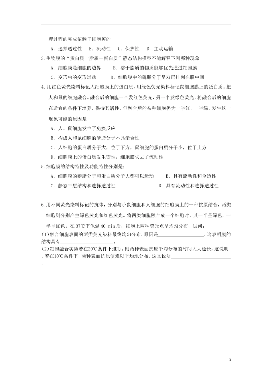 高中生物 第四章 细胞的物质输入和输出 4.2 生物膜的流动镶嵌模型学案（无答案）新人教版必修1-新人教版高一必修1生物学案_第3页