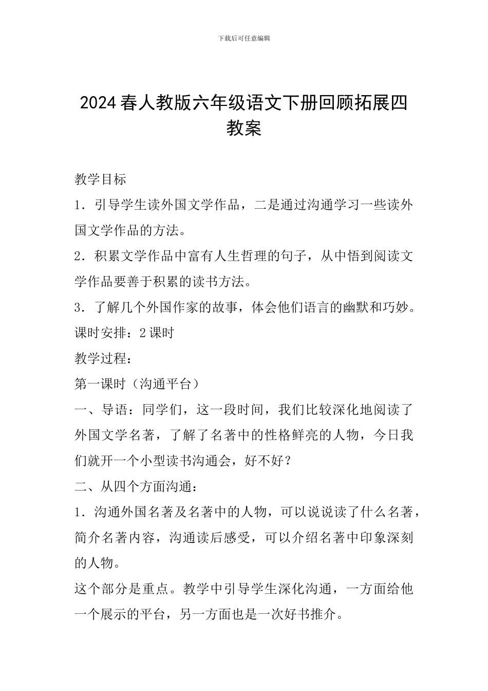 2024春人教版六年级语文下册回顾拓展四教案_第1页