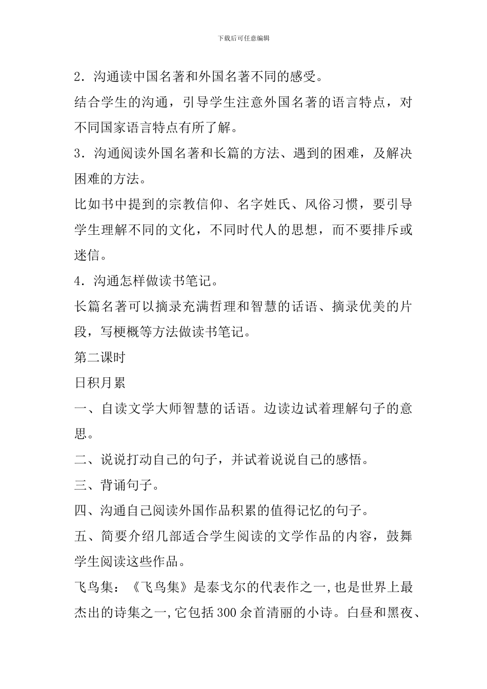 2024春人教版六年级语文下册回顾拓展四教案_第2页