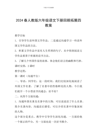 2024春人教版六年级语文下册回顾拓展四教案