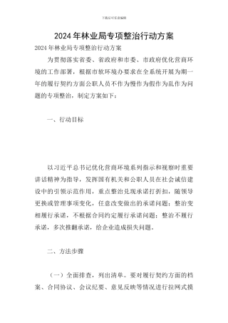 2024年林业局专项整治行动方案