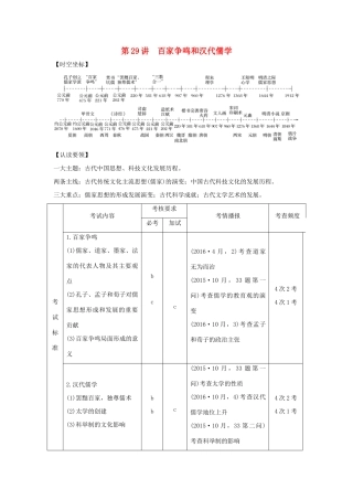 （浙江专版）高考历史大一轮复习 专题十三 中国传统文化主流思想的演变和古代科技与文化 第29讲 百家争鸣和汉代儒学学案-人教版高三全册历史学案
