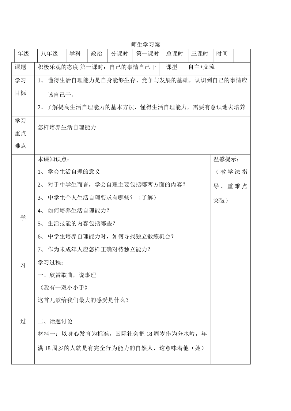 八年级政治（上）第二课积极的生活态度第一框自己的事情自己干学案苏教版_第1页