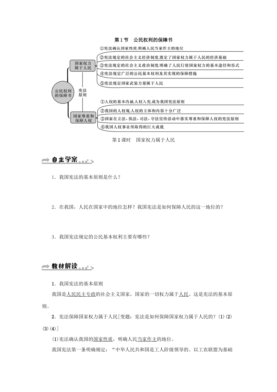 八年级道德与法治下册 第一单元 坚持宪法至上 第一课 维护宪法权威 第1框 公民权利的保障书（第1课时 国家权力属于人民）学案 新人教版-新人教版初中八年级下册政治学案_第2页
