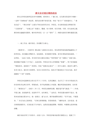 （2016年秋季版）七年级历史下册 第2课 贞观之治 唐太宗贞观后期的政治素材 北京课改版