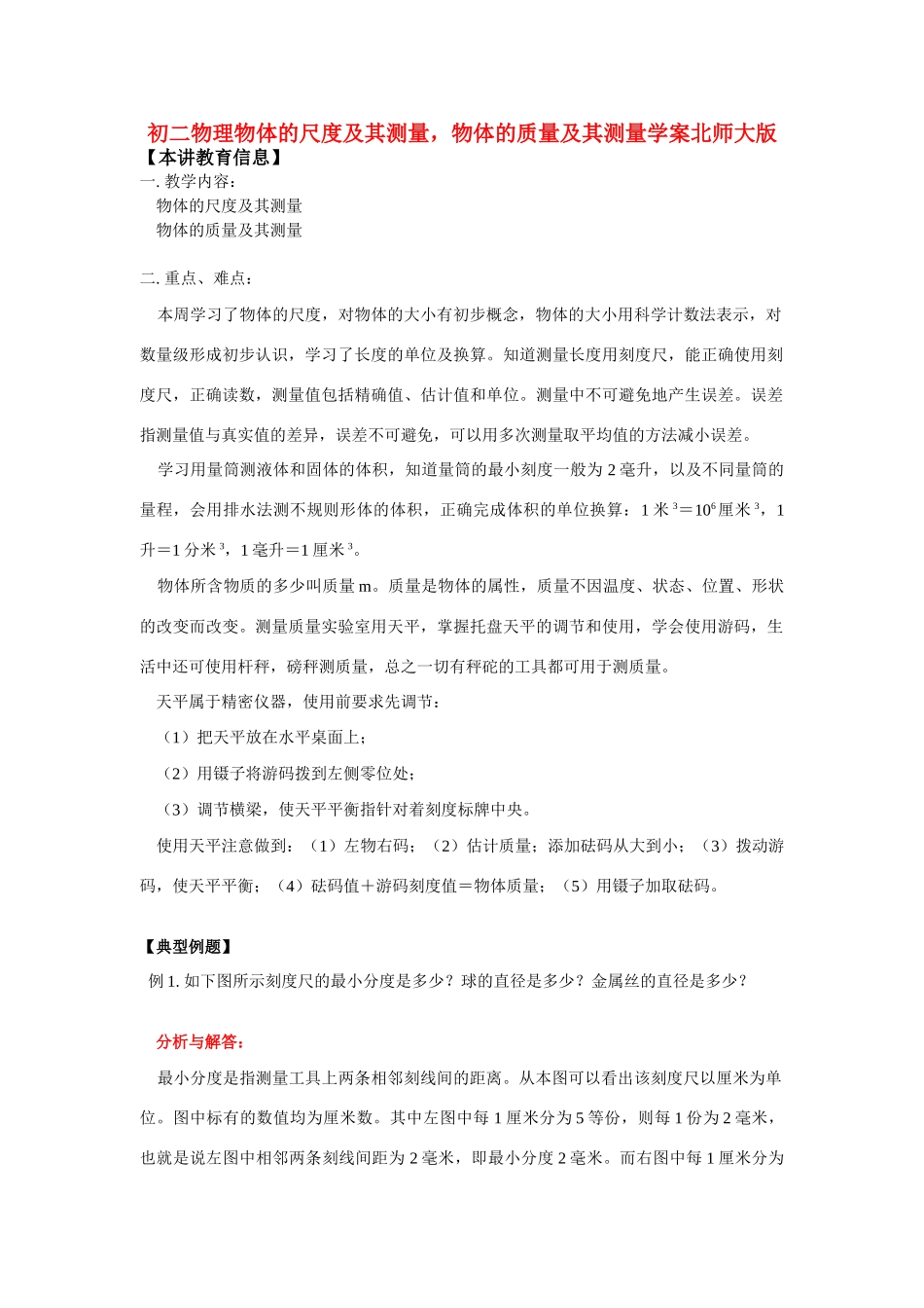 八年级物理物体的尺度及其测量，物体的质量及其测量学案北师大版_第1页
