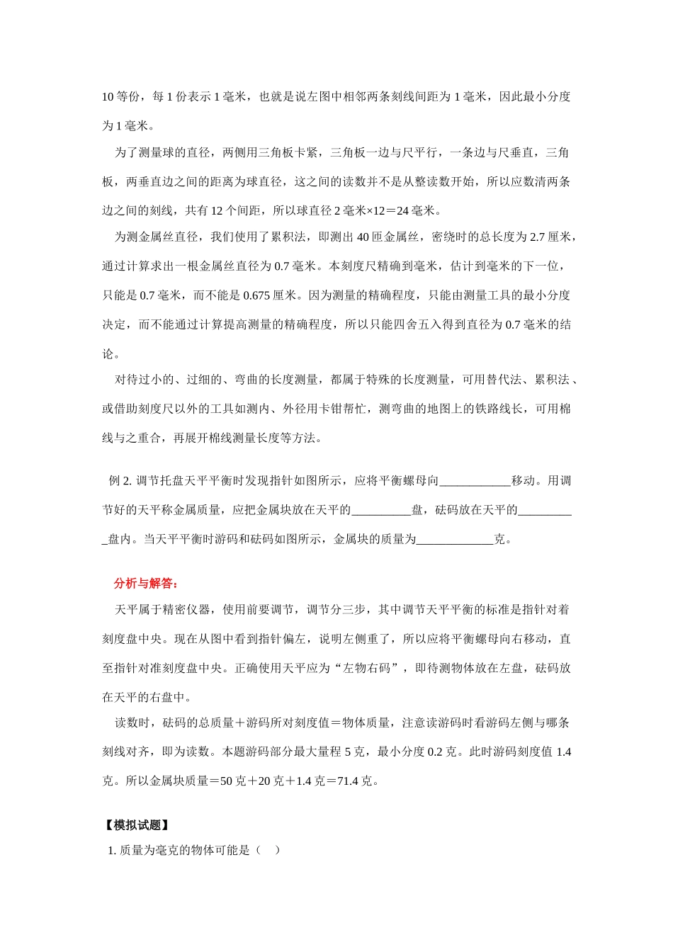 八年级物理物体的尺度及其测量，物体的质量及其测量学案北师大版_第2页