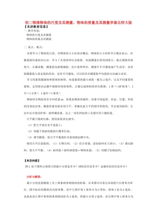 八年级物理物体的尺度及其测量，物体的质量及其测量学案北师大版