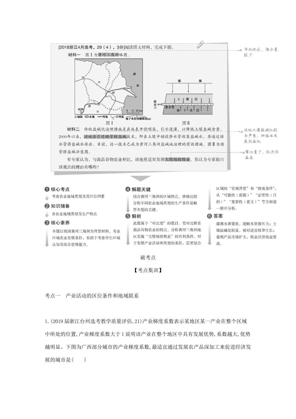 （5年高考3年模拟A版）浙江省高考地理总复习 专题八 第一讲 农业区位因素与农业地域类型学案（含解析）-人教版高三全册地理学案_第3页