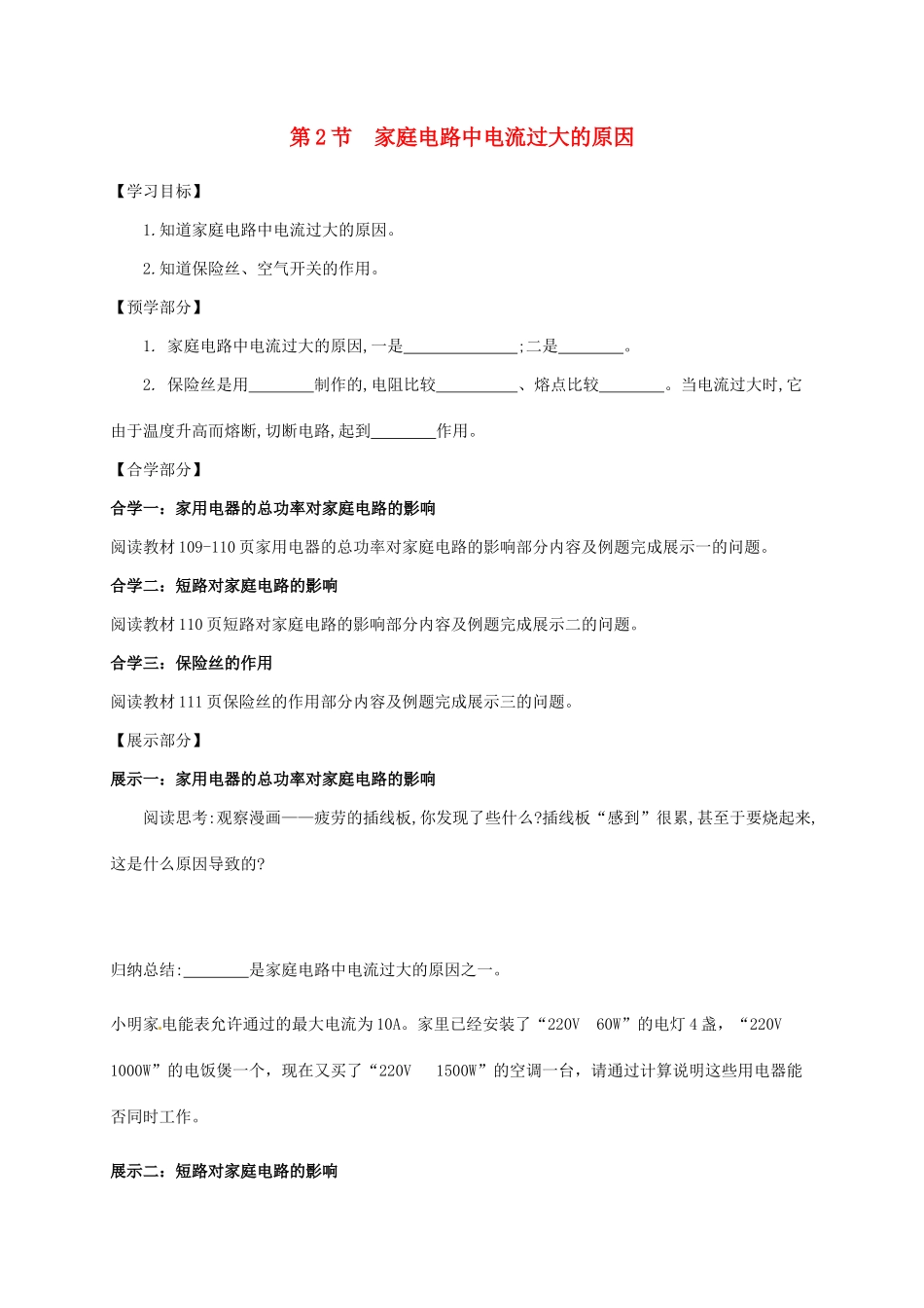 吉林省白山市浑江区九年级物理全册 19.2家庭电路中电流过大的原因学案 （新版）新人教版-（新版）新人教版初中九年级全册物理学案_第1页
