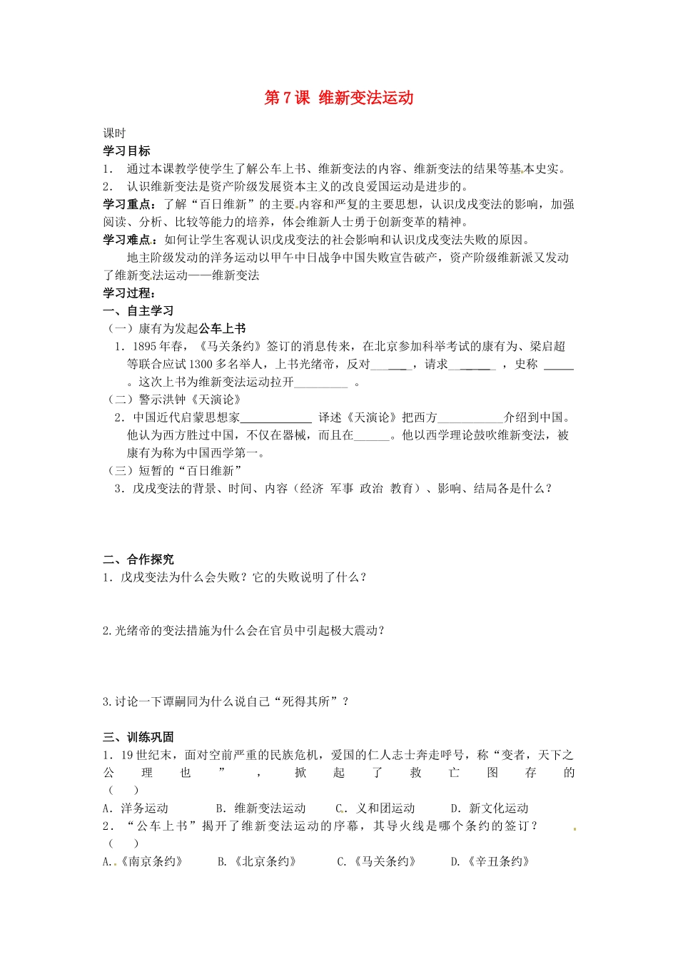 甘肃省张掖市第四中学八年级历史上册 第二单元 第7课 维新变法运动讲学稿（无答案） 北师大版_第1页