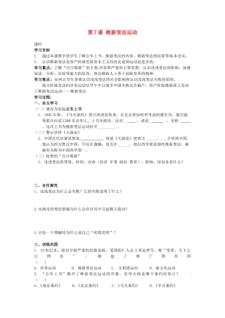 甘肃省张掖市第四中学八年级历史上册 第二单元 第7课 维新变法运动讲学稿（无答案） 北师大版