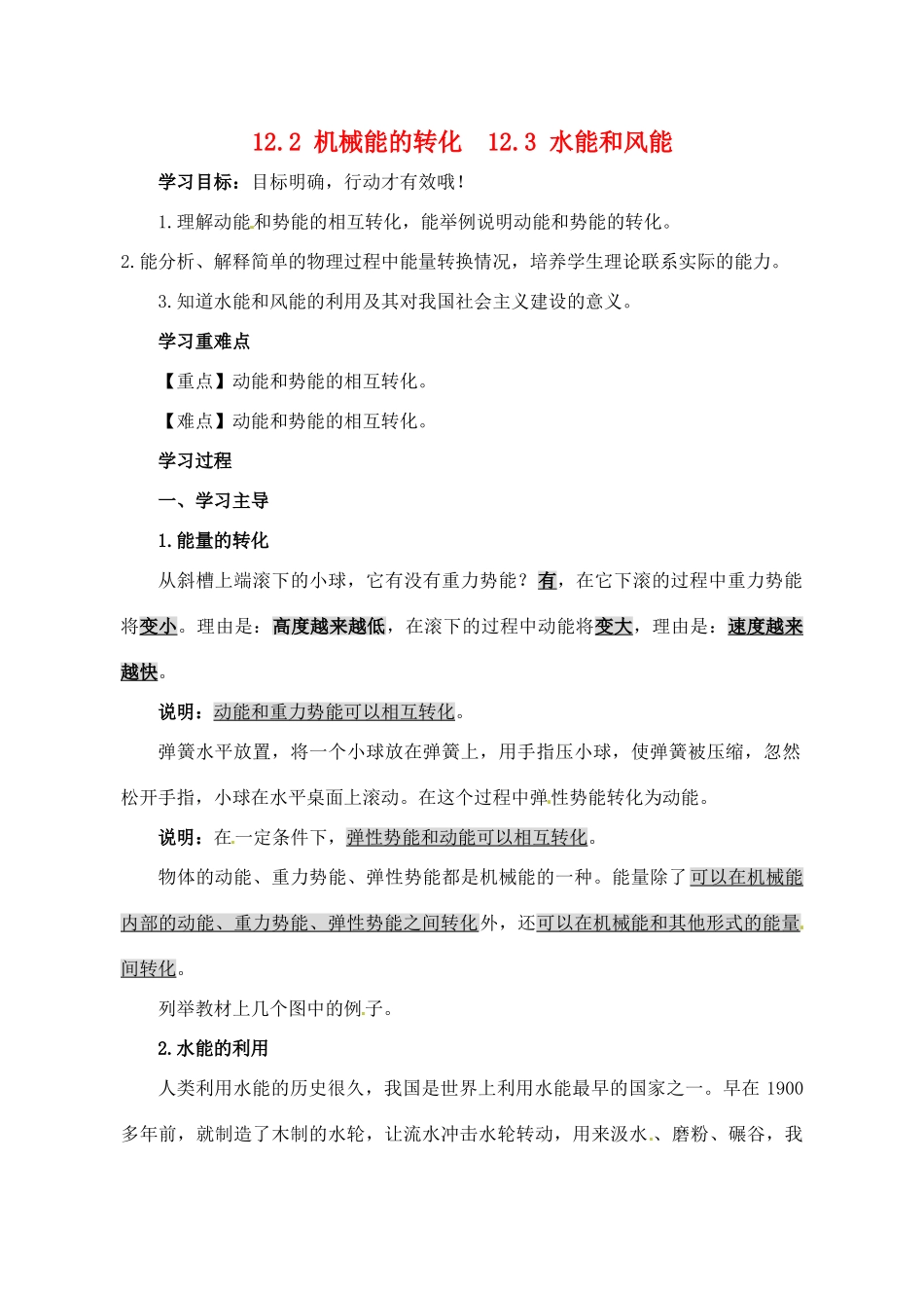 2013年八年级物理下册 12.2、12.3 机械能的转换 水能和风能导学案（无答案）（新版）教科版_第1页