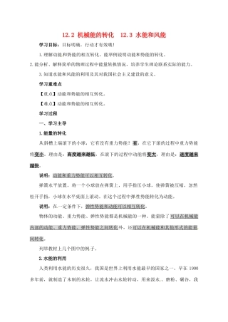 2013年八年级物理下册 12.2、12.3 机械能的转换 水能和风能导学案（无答案）（新版）教科版