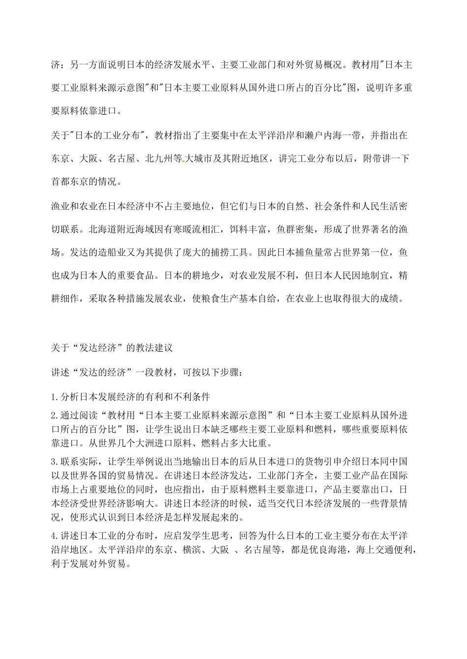 2014年春七年级地理下册 第七章 我们邻近的国家和地区 第七章 第一节 日本教案3 新人教版_第2页