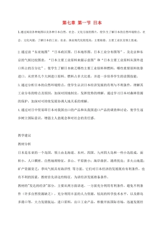 2014年春七年级地理下册 第七章 我们邻近的国家和地区 第七章 第一节 日本教案3 新人教版
